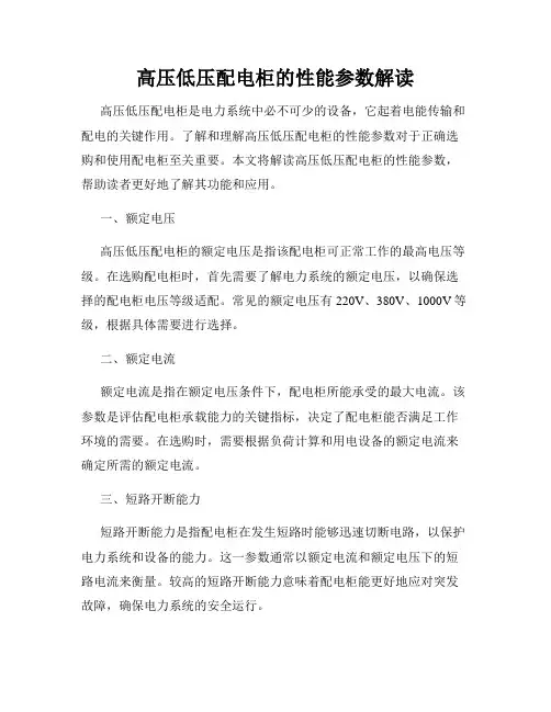 高压低压配电柜的性能参数解读