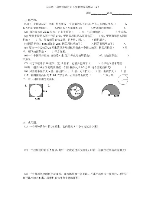 五年级下册数学圆的周长和面积提高练习(2)