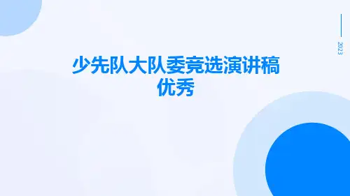 少先队大队委的竞选演讲稿优秀PPT