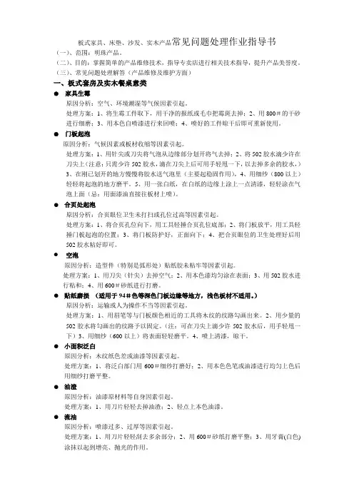 板式家具、床垫、沙发、实木产品常见问题处理作业指导书(doc)