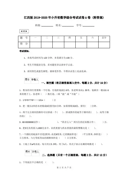 江西版2019-2020年小升初数学综合考试试卷A卷 (附答案)