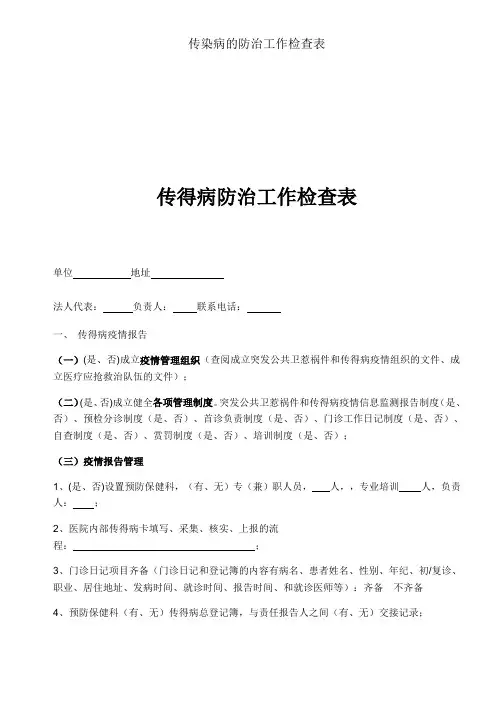 传染病的防治工作检查表