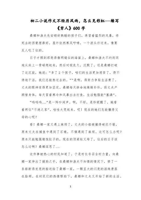 初二小说作文不经历风雨,怎么见彩虹——续写《穷人》600字