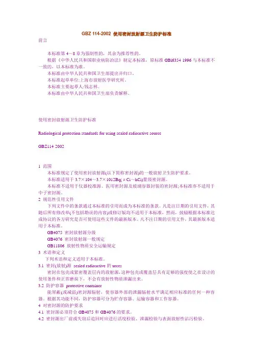 使用密封放射源卫生防护标准