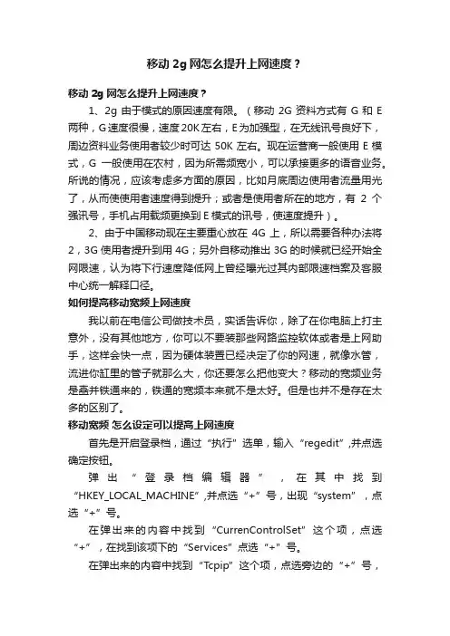 移动2g网怎么提升上网速度？