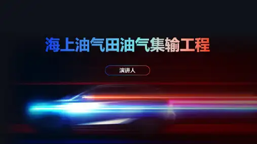 海上油气田油气集输工程