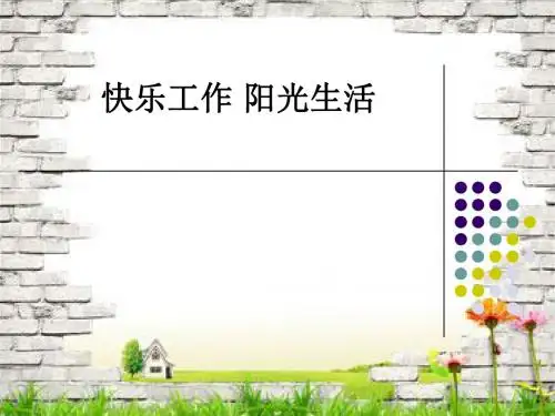 快乐工作 阳光生活ppt课件