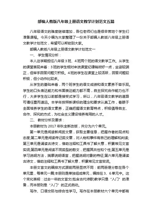 部编人教版八年级上册语文教学计划范文五篇