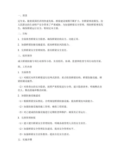 桥梁防撞专项行动方案