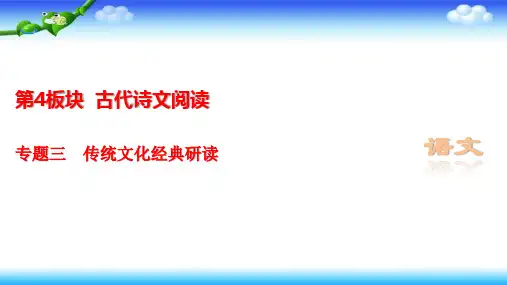 浙江省2020届高考语文大二轮复习课件：第4板块3专题三传统文化经典研读1专题三 传统文化经典研读
