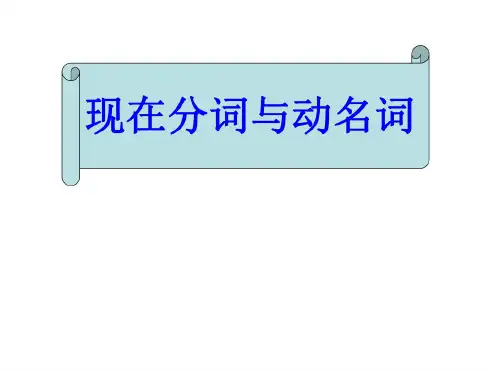 高三英语现在分词与动名词