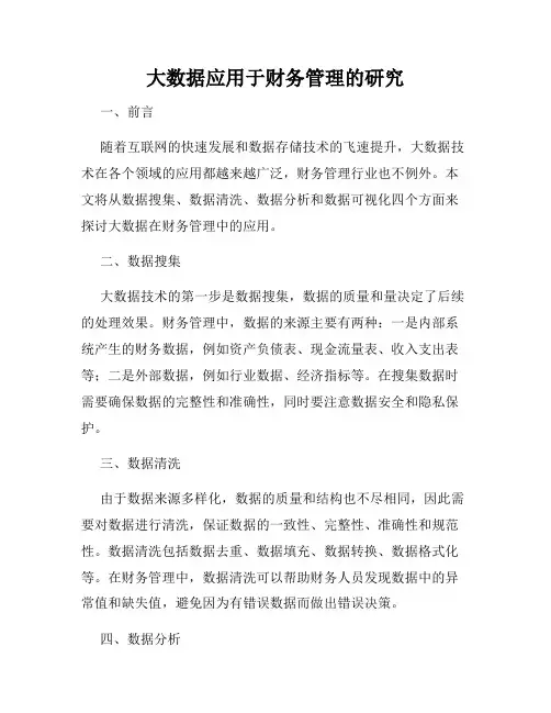 大数据应用于财务管理的研究