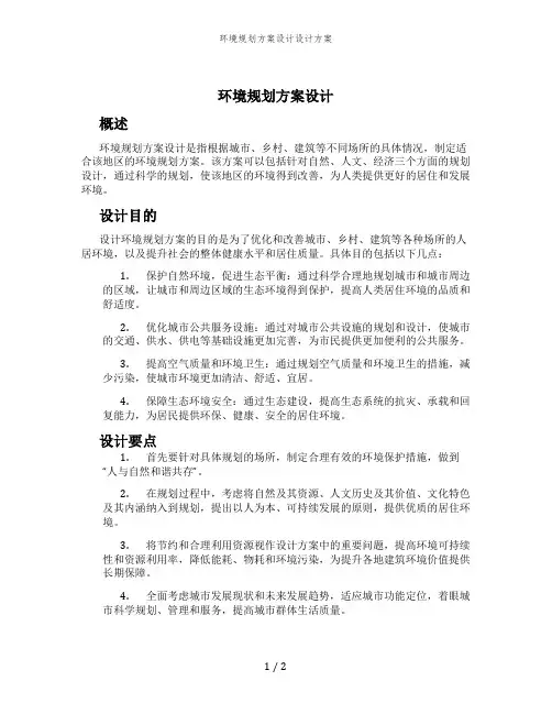 环境规划方案设计设计方案