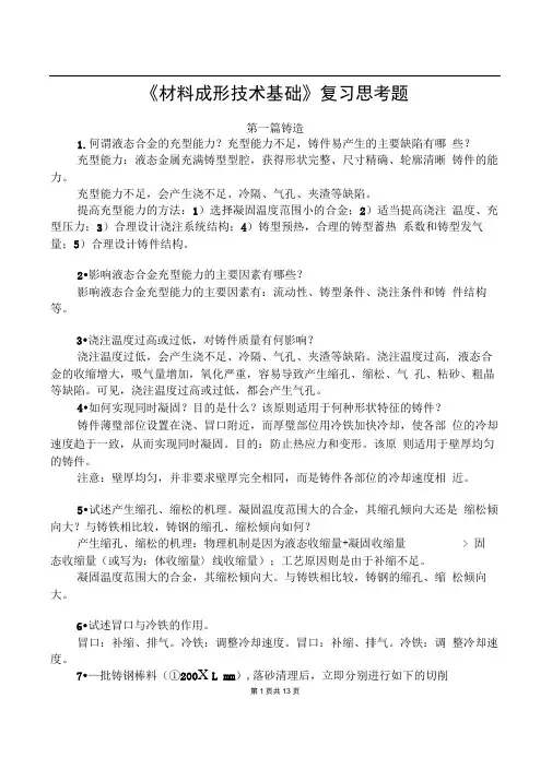 (完整版)材料成型复习思考题(含完整答案版)