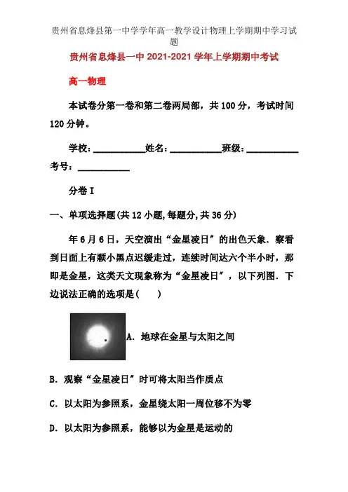 贵州省息烽县第一中学学年高一教案物理上学期期中学习试题