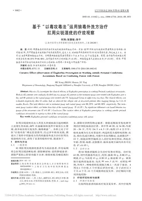基于_以毒攻毒法_运用狼毒外洗方治疗肛周尖锐湿疣的疗效观察_何翔_张慧敏_徐平
