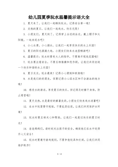 幼儿园夏季玩水温馨提示语大全