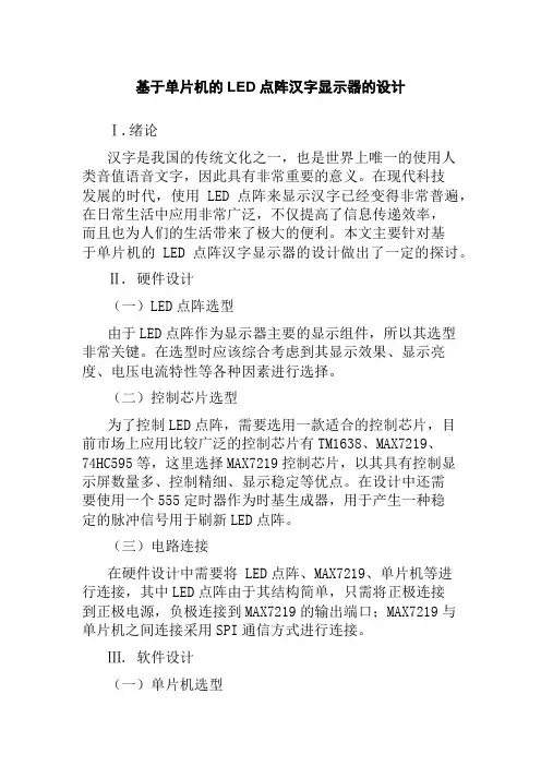 基于单片机的LED点阵汉字显示器的设计