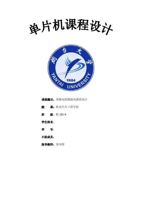 单片机课程设计——热敏电阻测温电路设计教材