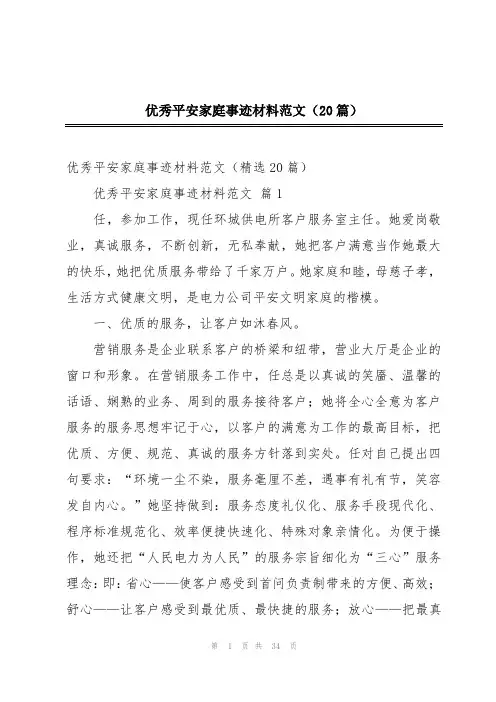 优秀平安家庭事迹材料范文(20篇)