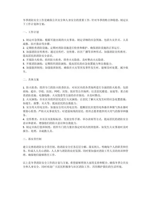 冬季消防安全工作的计划与方案