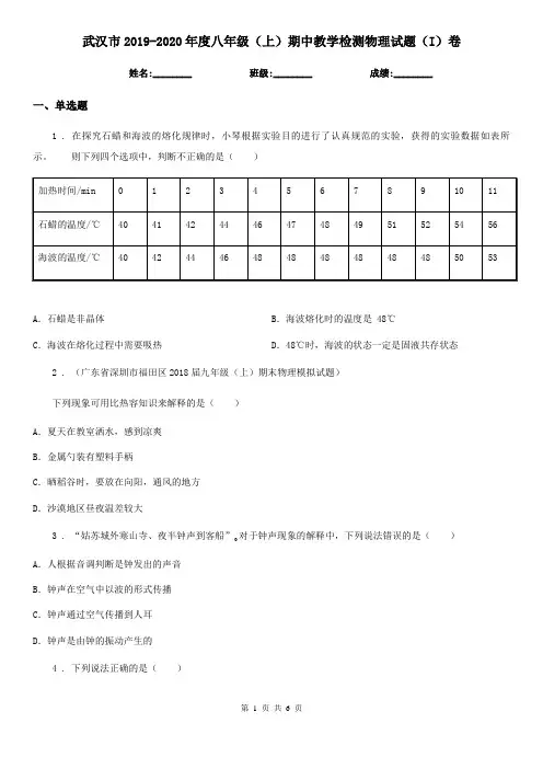 武汉市2019-2020年度八年级(上)期中教学检测物理试题(I)卷