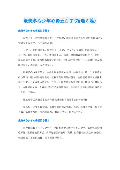 最美孝心少年心得五百字(精选8篇)