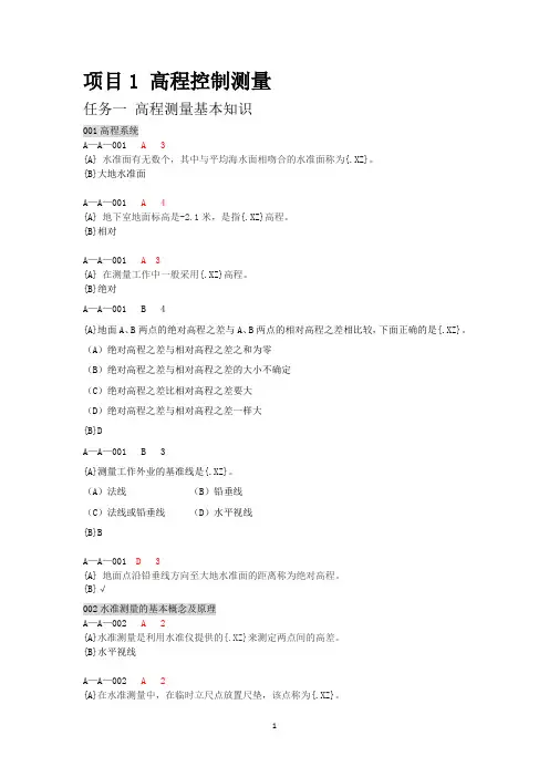 水利工程施工测量试题库资料