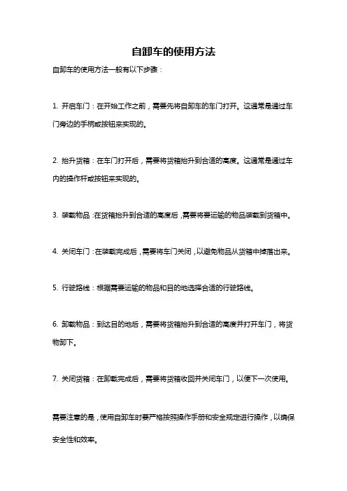 自卸车的使用方法
