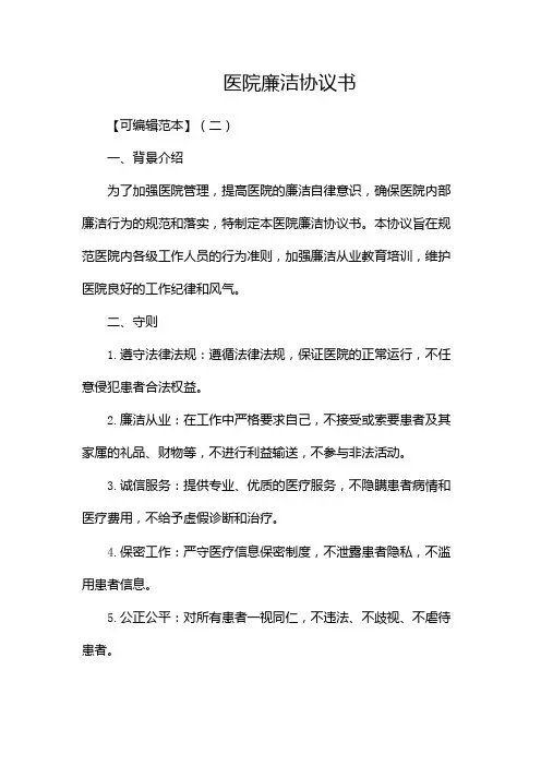 医院廉洁协议书【可编辑范本】
