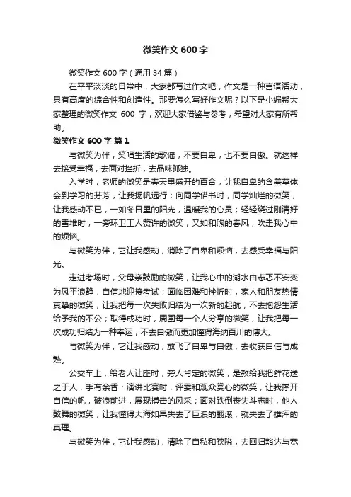 微笑作文600字（通用34篇）