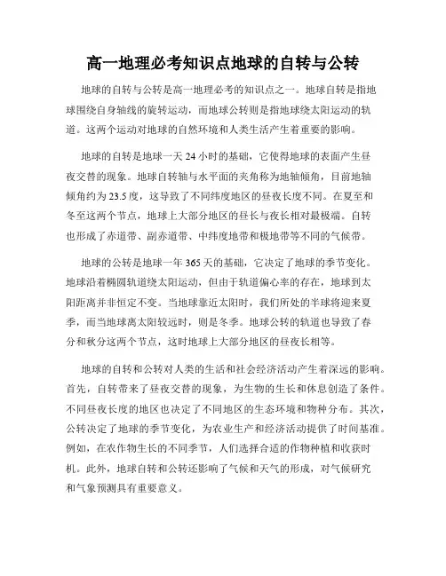 高一地理必考知识点地球的自转与公转