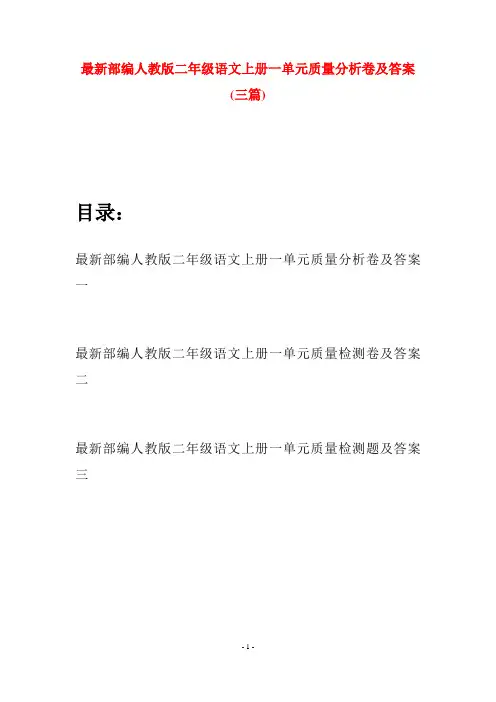 最新部编人教版二年级语文上册一单元质量分析卷及答案(三套)