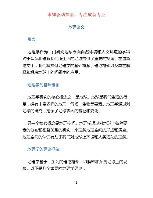 地理论文文档