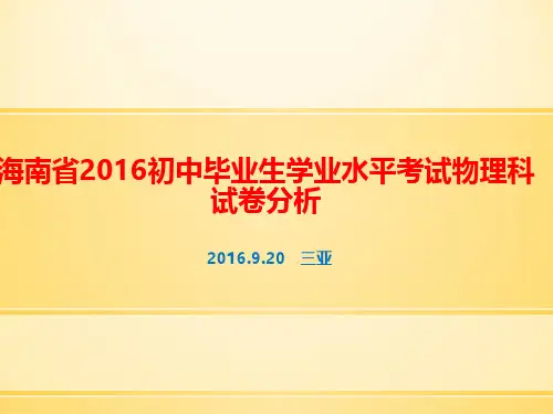 海南省2016初中毕业生学业水平考试物理科试卷分析讲座课件共32张PPT (共32张PPT