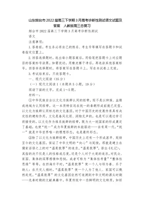 山东烟台市2022届高三下学期3月高考诊断性测试语文试题及答案  人教版高三总复习