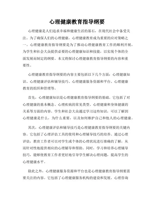 心理健康教育指导纲要