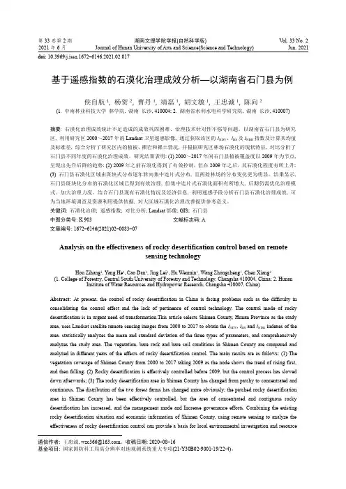 基于遥感指数的石漠化治理成效分析——以湖南省石门县为例