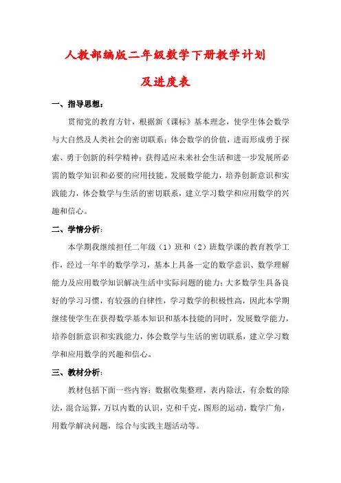 【精品】部编版二年级数学下册教学计划(及进度表) 