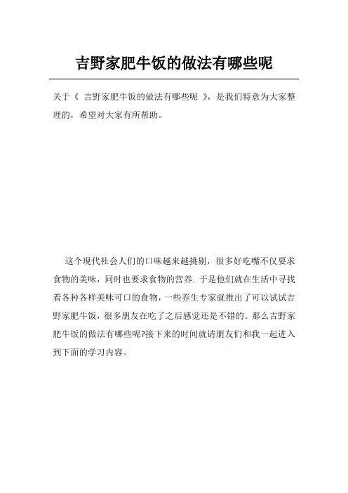 吉野家肥牛饭的做法有哪些呢