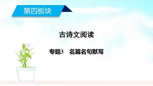 高考语文大二轮复习第4板块古诗文阅读专题3名篇名句默写课件