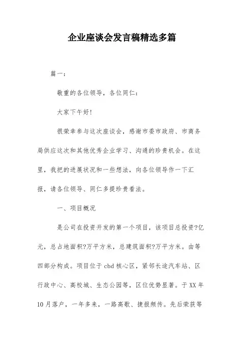企业座谈会发言稿精选多篇