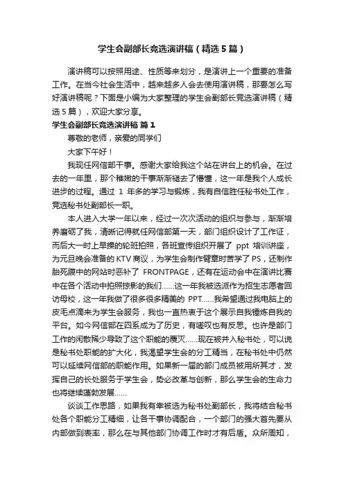 学生会副部长竞选演讲稿（精选5篇）