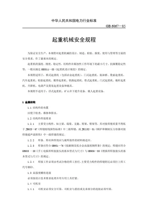 电力企业起重机械安全规程