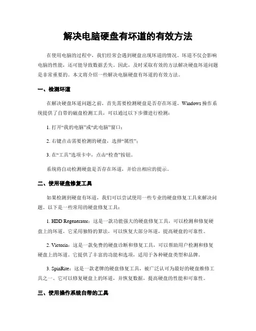 解决电脑硬盘有坏道的有效方法