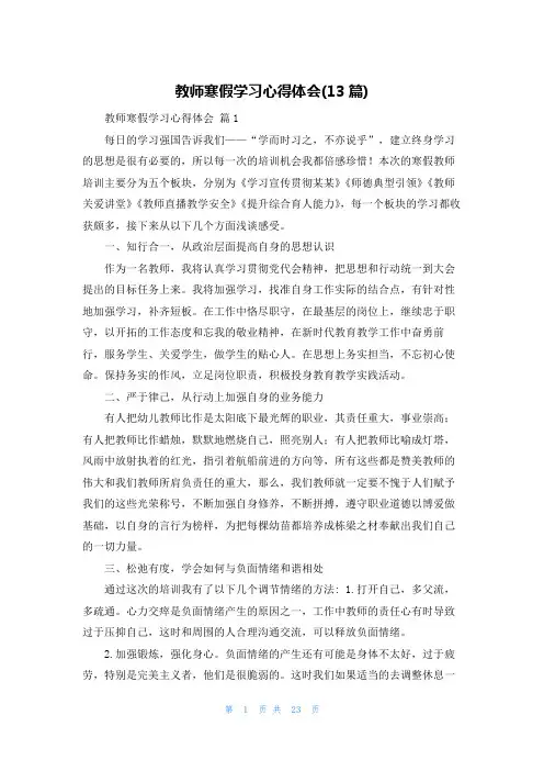 教师寒假学习心得体会(13篇)