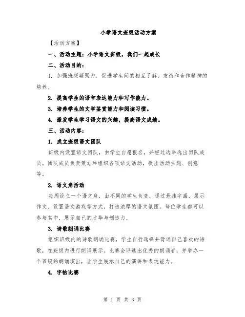 小学语文班级活动方案
