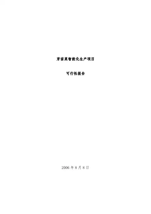 芽苗菜智能化生产项目策划可行性报告