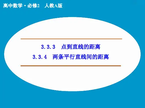 高中数学《点到直线的距离》课件