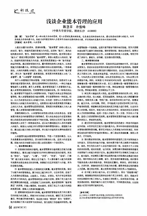 浅谈企业能本管理的应用